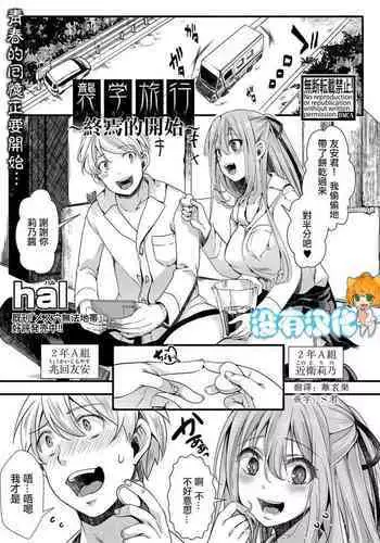 [hal] Shuugaku Ryokou Ch. 4 ~Owari no Ubai Ai~ | 襲学旅行 第4話～终焉的横刀夺愛～ (COMIC Shingeki 2021-12) [Chinese] [沒有漢化] [Digital]