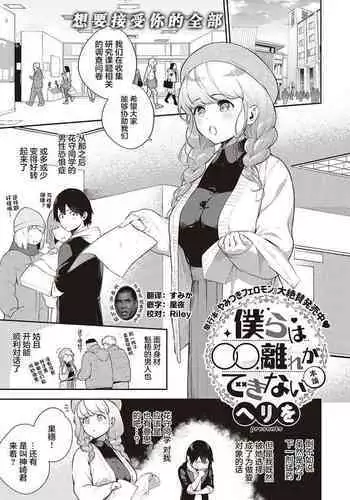 Bokura wa ?? Hanare ga Dekinai Honron