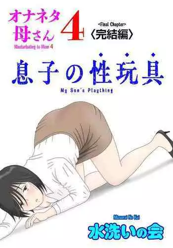 [Mizuarai no kai] Onaneta Kaa-san 4 (Kanketsu Hen) Musuko no Seigangu | 自慰素材妈妈4 (完结篇) 儿子的性玩具 [Chinese]