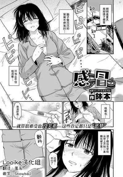 Kaze | 感冒