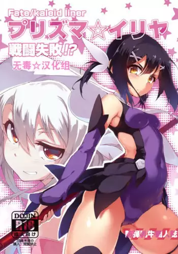 (C86) [Arai Kuma Kousha, I.G.Project (Boudan Nyuugyuu)] Prisma ☆ Illya Sentou Shippai!? (Fate/kaleid liner Prisma Illya)[chinese]