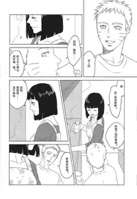 (Zennin Shuuketsu 2) [Plum Factory (Ichi Ume)] Uzumaki Hinata no Monologue Tokidoki, Anata (Naruto) [Chinese] [沒有漢化]
