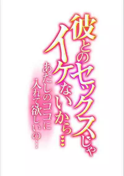Kare to no Sex ja Ikenai kara… Atashi no Koko ni Irete Hoshii no... Ch.4