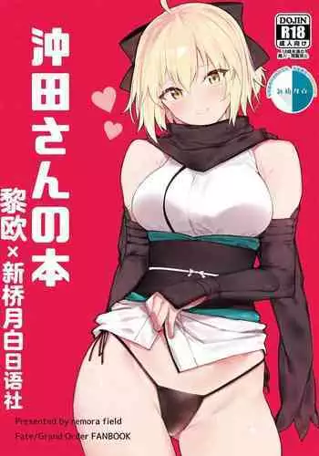 (COMIC1☆14) [remora field (remora)] Musashi-chan no Hon (Fate/Grand Order) [Chinese] [基德漢化組]