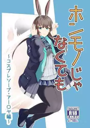 [Haneda Tomo] Honmono ja Nakute mo ~Cosplay Soap Amiya Hen~ Chuuhen | Even If It's Not Real - Cosplay Soapland Amiya - Second Part (Arknights) [English]