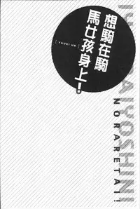 [Yuuki HB] Jouba Joshi ni Noraretai! | 騎馬的女孩好想要被她騎! [Chinese]