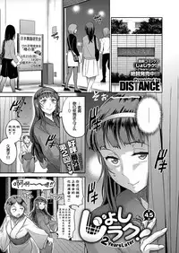 [DISTANCE] Joshi Lacu! ~2 Years Later~ Ch. 4.5 (COMIC ExE 07) [Chinese] [鬼畜王汉化组] [Digital]