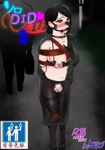 [Tonten] Solo DID Asobi 4 [Chinese] [有条色狼汉化]