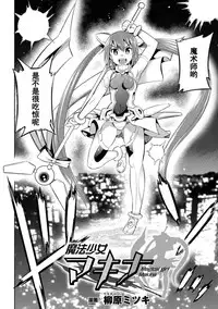 [Yanagihara Mitsuki] Mahou Shoujo Makina (2D Comic Magazine Energy Kyuushuu Sarete Haiboku Shite Shimau Heroine-tachi Vol. 2) [Chinese] [濛濛1汉化] [Digital]