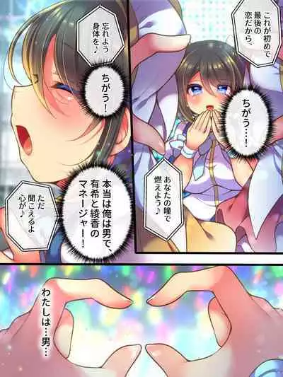 Aidorumaneejyamesu Ochi ～ Raibaru ni Genjitsu Kaihen Sarete Ecchi Daisuki Aidoru ni Natta ore ～
