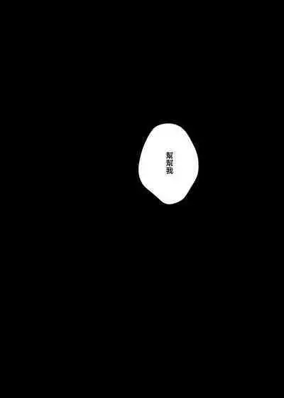 Shūchaku wa fuka nite yugamuru sankakkei｜由执着孵化而生的扭曲三角