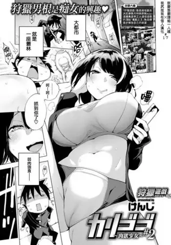 [Kenji] Karigogo ~Nikuyoku Shoujo~ #4 (COMIC X-EROS #76) [Chinese] [就變態翻譯組一人樣 x 我尻故我在個人漢化#37] [Digital]