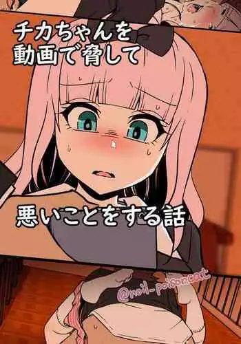 [Dokuneko Noil] Chika-chan ni Wairui Koto o Suru (Kaguya-sama wa Kokurasetai) [Chinese] [LC整合汉化]