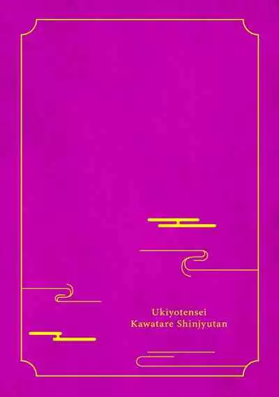 Ukiyotensei Kawatare Shinjyutan | 浮世轉生 薄暮情亡史 Ch.1-2