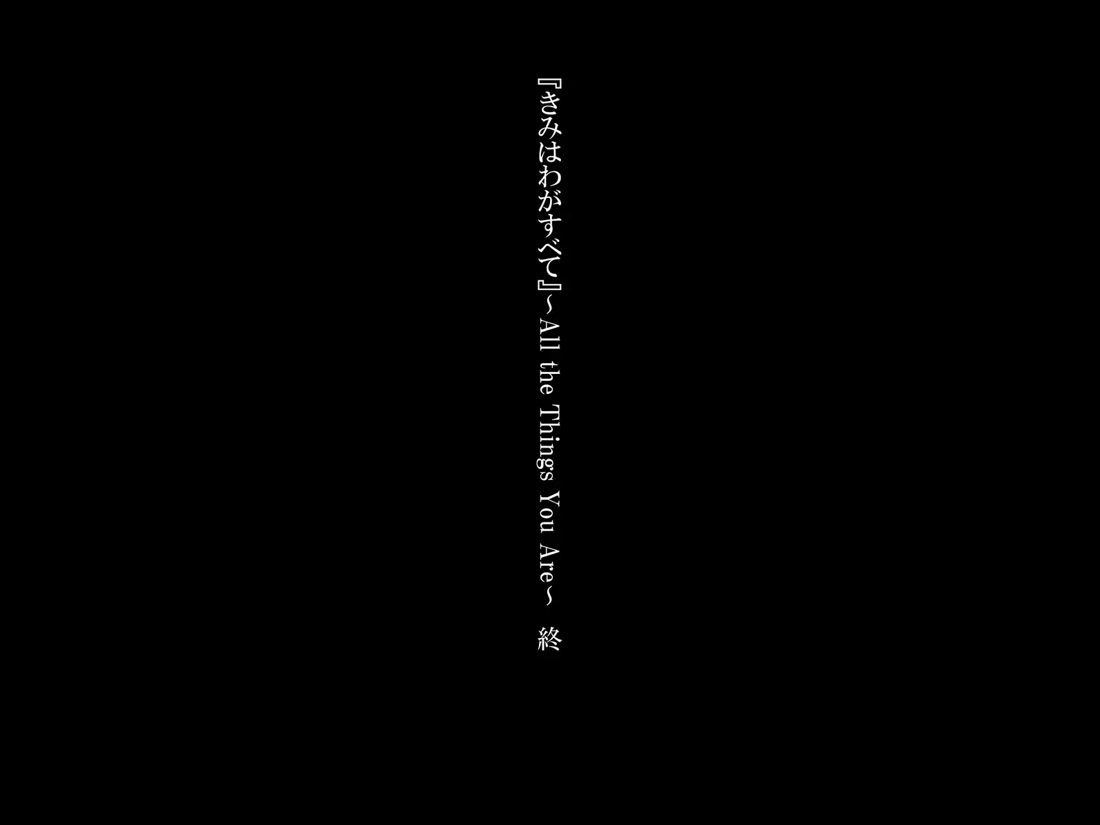 『Kimi wa Waga Subete』 ～ All the Things You Are ～