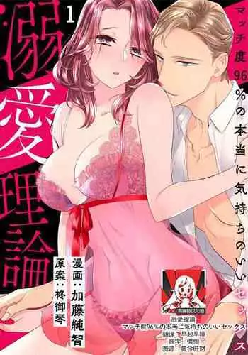 [Sumitomo.K hīragi o koto] dekiai riron matchi-do 96-pāsento no hontōni kimochi no ī sekkusu | 溺爱理论 匹配度高达96%的身心契合 1-4 end [Chinese] [莉赛特汉化组]