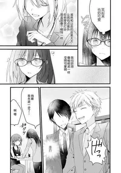 [Cocoa] Kimi no te de kawaiku naritai!~ Jendāresu danshi to no Hna gisō ren'ai ~ | 想要通过你的双手变得可爱！～和无性别男子的H伪装恋爱～: 1 [Chinese] [莉赛特汉化组]