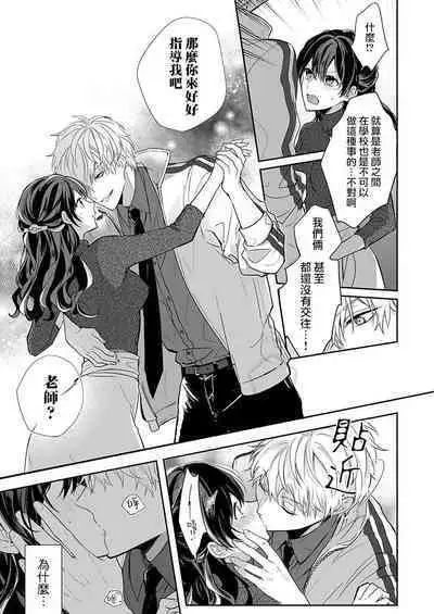 [Nanoka] Kyoshi no orera wa shite mo idesho?~ Majime sensei wa charaotoko sensei ni kanawanai ~ | 即使是教师我们也是可以做的吧？～超认真老师敌不过轻浮男老师～ 1-3 [Chinese] [莉赛特汉化组]