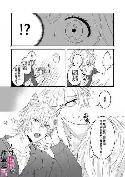 [ taki yosi] zingai dansi no ama i sita～ tosisita ookami kun ha seiyoku wo osa e rare nai~01-02 ｜人外男子的甜蜜之舌～年下小狼无法被抑制的性欲~01-02[Chinese] [橄榄汉化组]