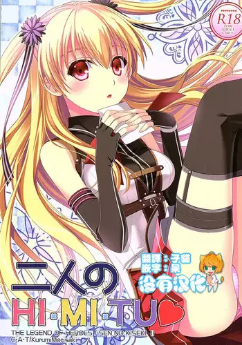 (COMIC1?10) [C.A.T (Morisaki Kurumi)] Futari no HI?MI?TU (The Legend of Heroes: Sen no Kiseki) [Chinese] [????]