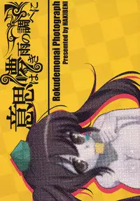 (C81) [Ishi wa Hakanaki Ame no Shirabe ni (Takumi Rohan, dadada)] Rokudemonai Photograph (Touhou Project)
