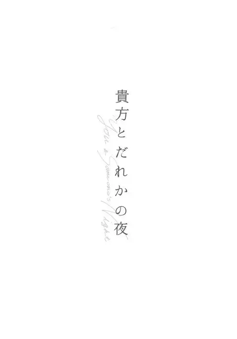 You & Someone's Night/Anata to Dare Ka no Yoru