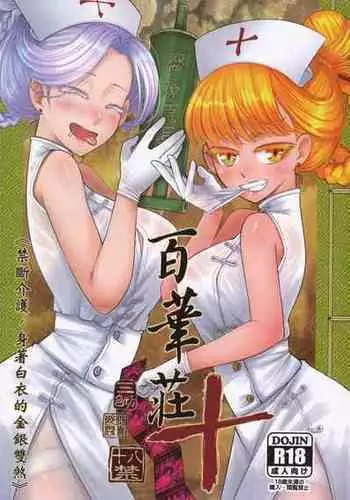 [San Se Fang (Heiqing Langjun)] Hyakkasou <<Gejo Botan no Yuuutsu>> | 百華莊《婢女牡丹小姐的憂鬱》 [Chinese] [Digital]