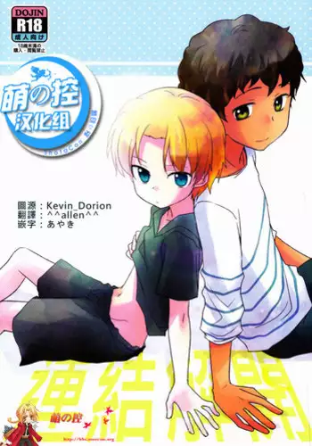 (Shota Scratch 18) [Kinako GyuuNyuu (Tomoharu)] Musunde Hiraite (Ginga e Kickoff!!) [Chinese] [萌控漢化組]