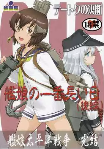 (C96) [Takotsuboya (TK)] Teitoku no Ketsudan Kanmusu no Ichiban Nagai Hi (Zenpen) | 提督的决断: 舰娘最长 的一天 (前) (Kantai Collection -KanColle-) [Chinese] [机翻]