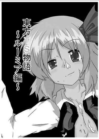 [Ameshoo (Mikaduki Neko)] Touhou TS Monogatari ~Rumia Hen~ | 東方TS物語 ~露米娅編~ (Touhou Project) [Chinese] [狐羽个人汉化]