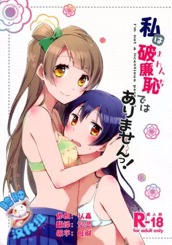 (Bokura no Love Live! 7) [Niratama (Sekihara, Hiroto)] Watashi wa Harenchi dewa Arimasen! - I'm not a Licentious Person! (Love Live!) [Chinese] [?????]
