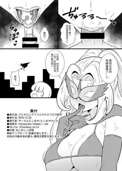 [Circle Tokomaya (Tokomaya Keita)] Pri Chan Idol Mask Fella BEST (Kiratto Pri Chan) [Chinese] [Digital]