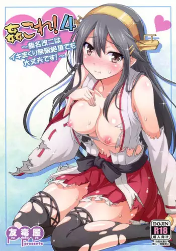 (C86) [Yudokuya (Tomokichi)] KanColle! 4 ~Haruna Kai Ni wa Ikimakuri Mugen Zecchou demo Daijoubu desu!~ (Kantai Collection -KanColle-)