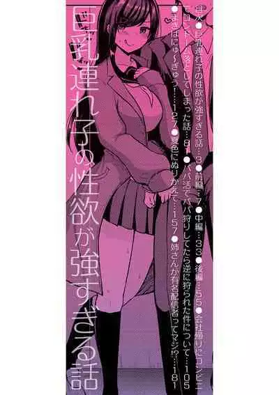 Kyonyuu Tsurego no Seiyoku ga Tsuyosugiru Hanashi