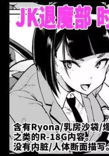 [Fan no Hitori] Taimabu Season 3 Jikan Teishi Hen 1+2+3 [Chinese] | JK退魔部 Season3 时间停止篇1+2+3 [简体中文]