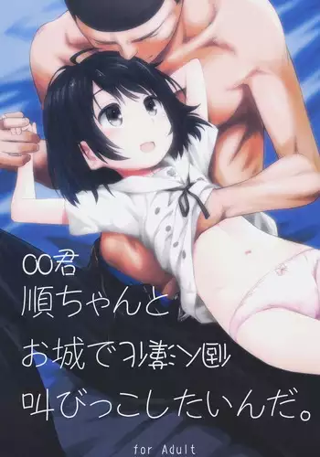 (C89) [Jido-Hikki (Kokekokko Coma)] Jun-chan to Oshiro de Sakebikko shitainda. (Kokoro ga Sakebitagatterunda.) [Chinese] [oo?????]