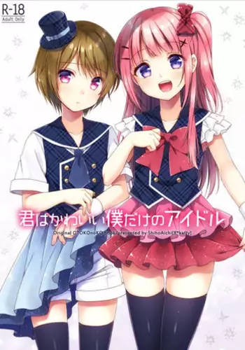 [R*kaffy (Aichi Shiho)] Kimi wa Kawaii Boku dake no Idol | 你就是只属于我的可愛偶像 [Chinese] [瑞树汉化组] [Digital]
