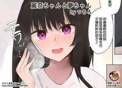 [Tsuchiro] Onara Manga - Rena-chan to Yume-chan | 放屁漫畫 - 麗奈醬與夢醬 [Chinese] [臭鼬娘漢化組] [Ongoing]