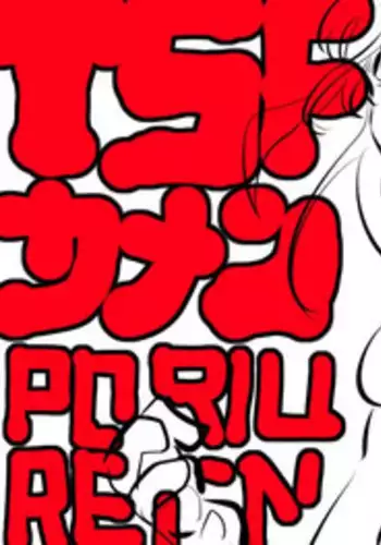 [Poriureta] [TSF]妹「女体化した兄を犯すw」[百合注意]#参