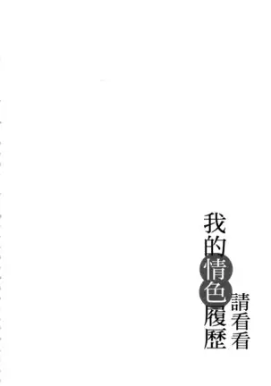 Watashi no H na Rirekisho Mitekudasai