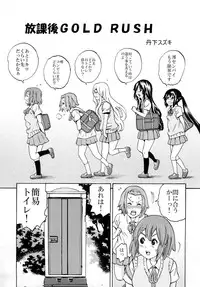 (C80) [GOLD DUST (Kuromimi, Tange Suzuki)] Houkago Unchi Time (K-ON!)