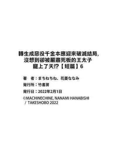 akuyaku reijō ni tensei shitakedo, hakyoku shita hazu no katabutsu ō taishi ni dekiai sa retemasu! ? | 轉生成惡役千金本應迎來破滅結局，沒想到卻被嚴肅死板的王太子寵上了天！？ 1-6