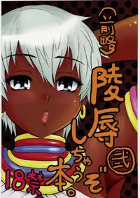 (C78) [Circle-ta (Narushima Godou)] (Zenryaku) Ryoujoku Shichau zo Hon. 2 (Street Fighter)