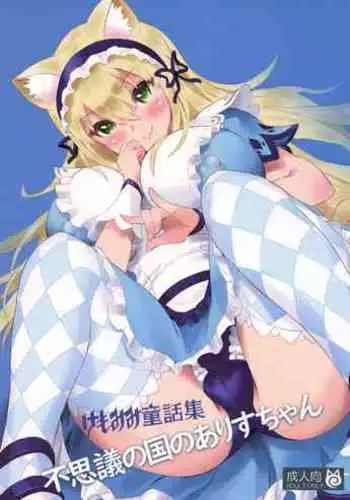 (C95) [MIMIPULL (Sakurai Shizuku)] Kemomimi Douwa-shuu Fushigi no Kuni no Alice-chan [English] [BSN]