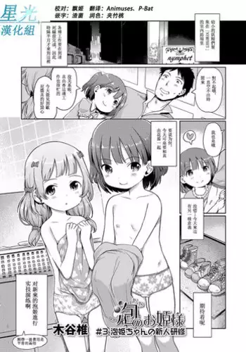 [Kiya Shii] Awa no Ohime-sama #3 Awahime-chan no Shinjin Kenshuu (Digital Puni Pedo! Vol. 03) [Chinese] [星光汉化组]
