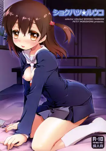 (C86) [Jyaraya (Morishima Petit)] Shokuhatsu?Ruuko (selector infected WIXOSS)