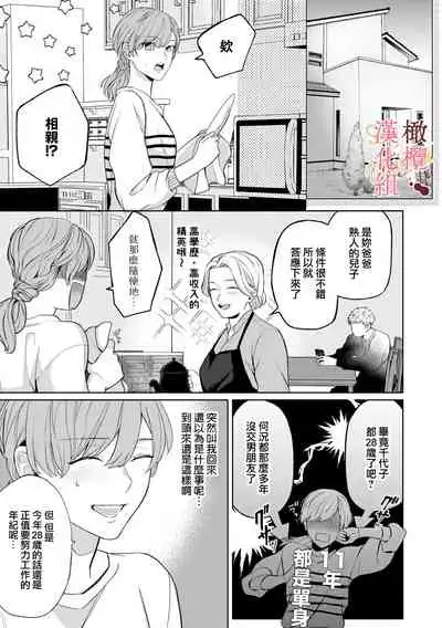 [Tsubuan Daifuku]Dekiai Sex Method Elite Kare wa Amasugi Seijuu, Tokidoki Uzai~01-02｜溺爱性交方法～精英的他是宠人的性兽、心跳不已好烦恼~01-02[中文] [橄榄汉化组]