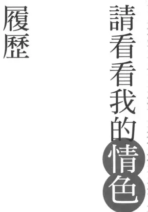 Watashi no H na Rirekisho Mitekudasai