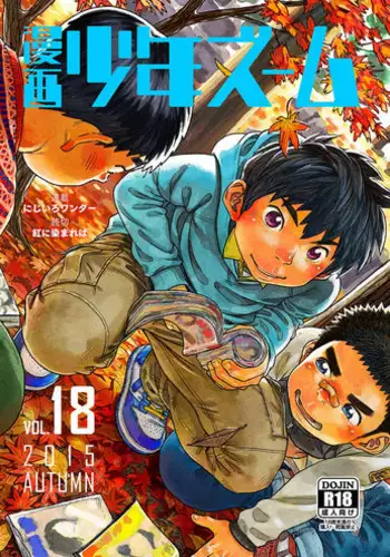 [Shounen Zoom (Shigeru)] Manga Shounen Zoom Vol. 18 [English]