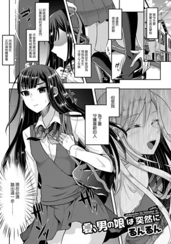 [Runrun] OnaClu de Otokonoko (Gekkan Web Otoko no Ko-llection! S Vol. 34) [Chinese] [瑞树汉化组] [Digital]